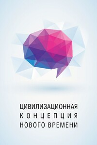 Цивилизационная концепция нового времени - Энвер Хаджимуратович Измайлов