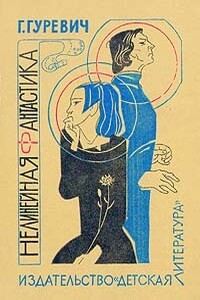 А у нас на Земле - Георгий Иосифович Гуревич