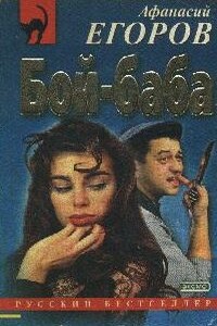 Бой - баба - Афанасий Агитович Егоров