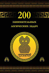 200 занимательных логических задач - Дмитрий Алексеевич Гусев