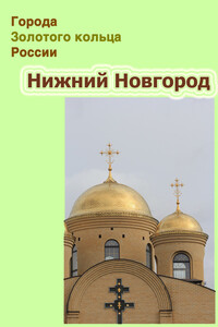 Нижний Новгород - Илья Валерьевич Мельников, Александр Александрович Ханников