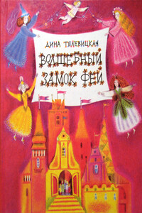 Волшебный Замок Фей - Дина Александровна Телевицкая