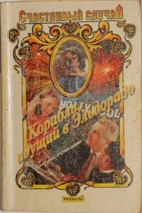Корабль, идущий в Эльдорадо - Валерий Михайлович Роньшин