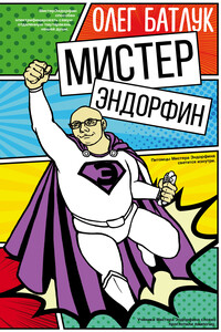 Мистер Эндорфин - Олег Викторович Батлук
