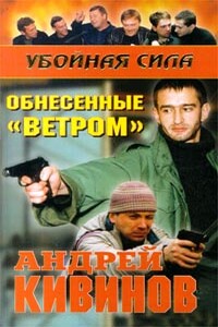 Обнесенные «Ветром» - Андрей Владимирович Кивинов