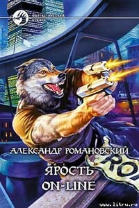 Ярость on-line - Александр Георгиевич Романовский