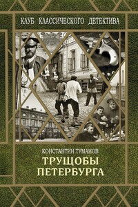 Трущобы Петербурга - Константин Туманов