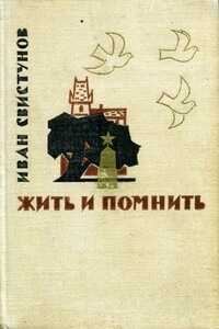 Жить и помнить - Иван Иулианович Свистунов