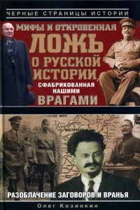 Мифы и откровенная ложь о русской истории, сфабрикованная нашими врагами - Олег Юрьевич Козинкин