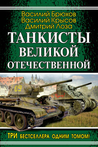 Танкисты Великой Отечественной - Дмитрий Федорович Лоза, Василий Семенович Крысов