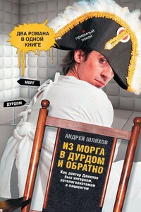Из морга в дурдом и обратно - Андрей Левонович Шляхов