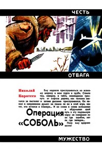 Операция «Соболь» - Николай Иванович Коротеев