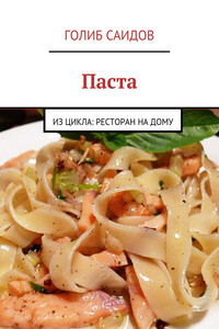 Паста - Голиб Бахшиллаевич Саидов