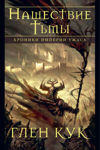 Нашествие Тьмы - Глен Кук