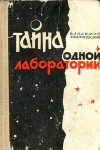 Тайна одной лаборатории - Владимир Наумович Михановский