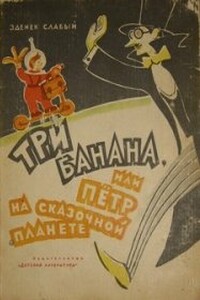 Три банана, или Пётр на сказочной планете - Зденек Слабый