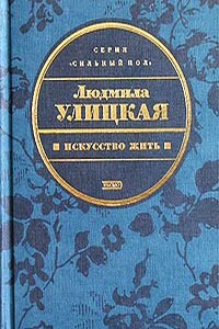 Явление природы - Людмила Евгеньевна Улицкая