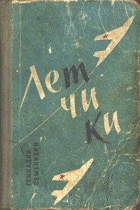 Летчики - Геннадий Александрович Семенихин