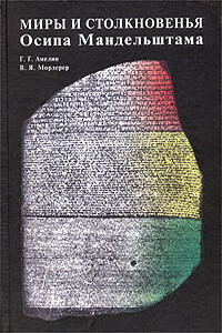 Миры и столкновенья Осипа Мандельштама - Григорий Григорьевич Амелин, Валентина Яковлевна Мордерер