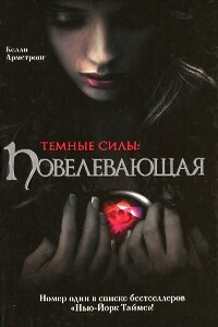 Повелевающая - Келли Армстронг