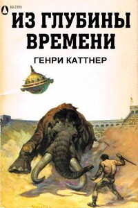 Из глубины времен - Генри Каттнер, Кэтрин Л Мур