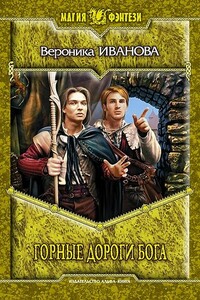 Горные дороги бога - Вероника Евгеньевна Иванова