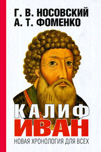 Калиф Иван - Анатолий Тимофеевич Фоменко, Глеб Владимирович Носовский