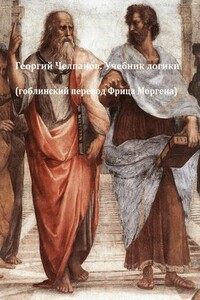 Учебник логики - Георгий Иванович Челпанов, Фриц Моисеевич Морген