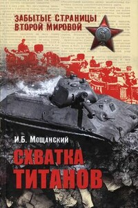 Схватка титанов - Илья Борисович Мощанский