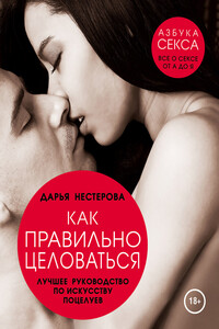 Как правильно целоваться - Дарья Владимировна Нестерова