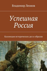 Успешная Россия - Владимир Николаевич Леонов