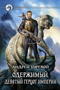 Девятый герцог империи - Андрей Буревой