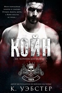 Койн - Кристи Уэбстер