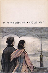 Что делать? - Николай Гаврилович Чернышевский
