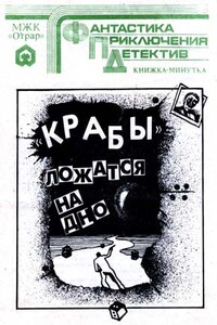 «Крабы» ложатся на дно - Яков Полищук
