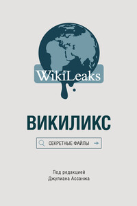 Викиликс: Секретные файлы - Коллектив Авторов