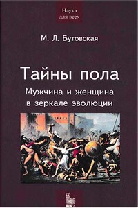 Тайны пола. Мужчина и женщина в зеркале эволюции - Марина Львовна Бутовская