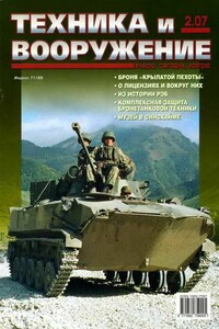 Техника и вооружение 2007 02 - Журнал «Техника и вооружение»