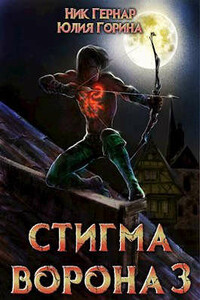 Стигма ворона 3 - Юлия Николаевна Горина, Ник Гернар