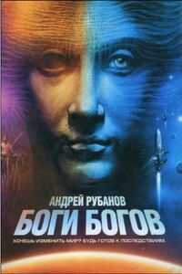 Боги богов - Андрей Викторович Рубанов