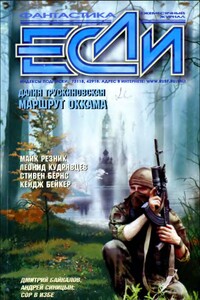 «Если», 2002 № 04 - Дмитрий Николаевич Байкалов, Олег Вячеславович Овчинников