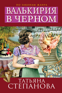Валькирия в черном - Татьяна Юрьевна Степанова