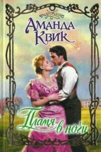 Пламя в ночи - Аманда Квик