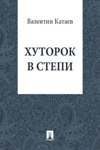 Хуторок в степи - Валентин Петрович Катаев