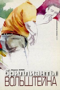Бриллианты Вольштейна - Лоуренс Блок