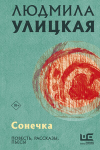Сонечка - Людмила Евгеньевна Улицкая