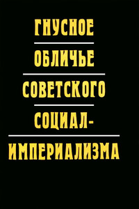 Гнусное обличье советского социал-империализма - Фань Сяо, Чай Чан