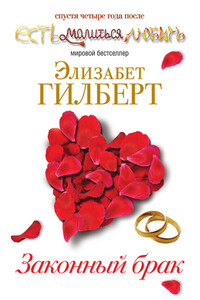 Законный брак - Элизабет Гилберт
