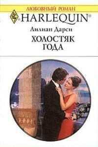 Холостяк года - Лилиан Дарси