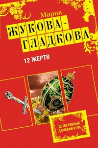 12 жертв - Мария Вадимовна Жукова-Гладкова